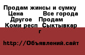 Продам жинсы и сумку  › Цена ­ 800 - Все города Другое » Продам   . Коми респ.,Сыктывкар г.